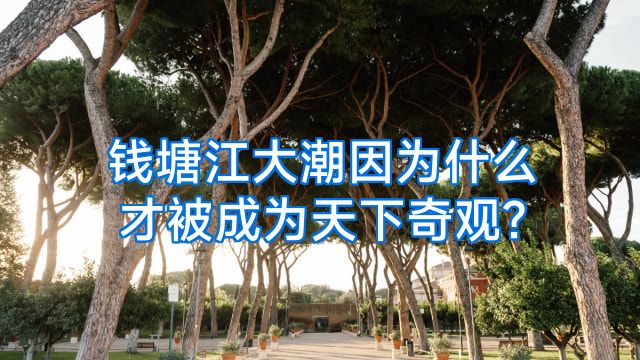 钱塘江大潮因为什么才被成为天下奇观?