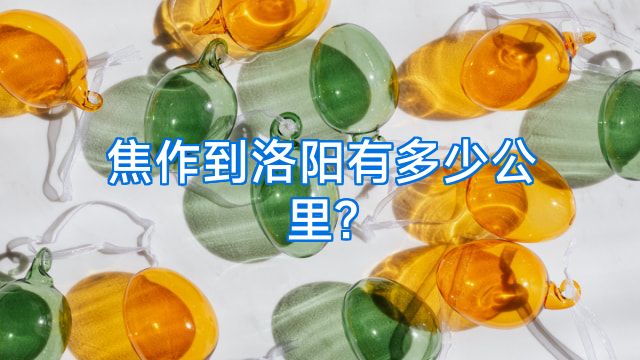 焦作到洛阳有多少公里?