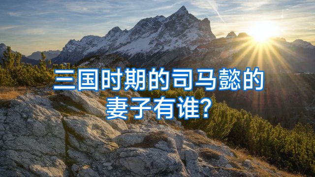 三国时期的司马懿的妻子有谁?
