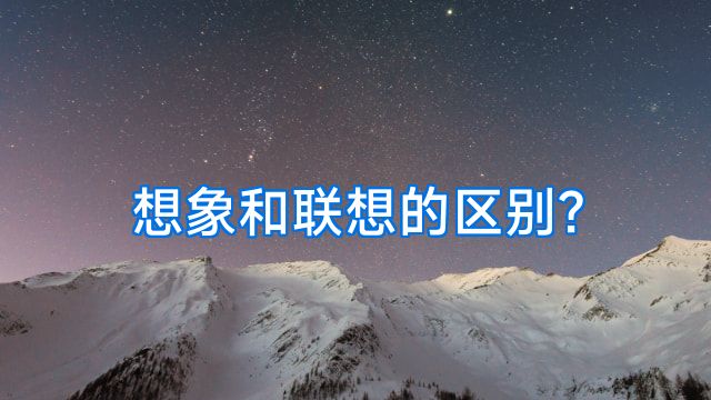 想象和联想的区别?