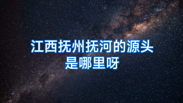 江西抚州抚河的源头是哪里呀