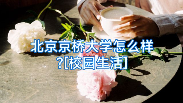 北京京桥大学怎么样?[校园生活]