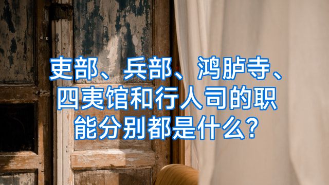 吏部、兵部、鸿胪寺、四夷馆和行人司的职能分别都是什么?