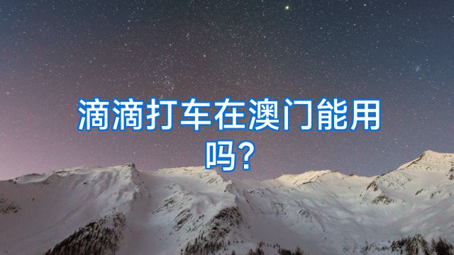 滴滴打车在澳门能用吗?