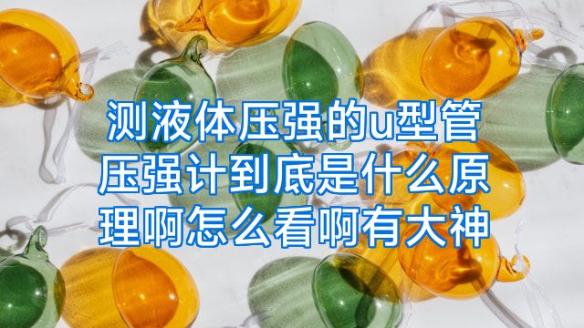 测液体压强的u型管压强计到底是什么原理啊怎么看啊有大神
