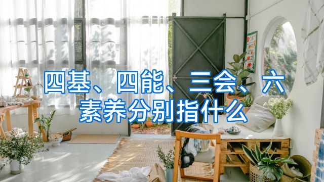 四基、四能、三会、六素养分别指什么