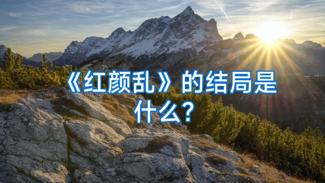 《红颜乱》的结局是什么?