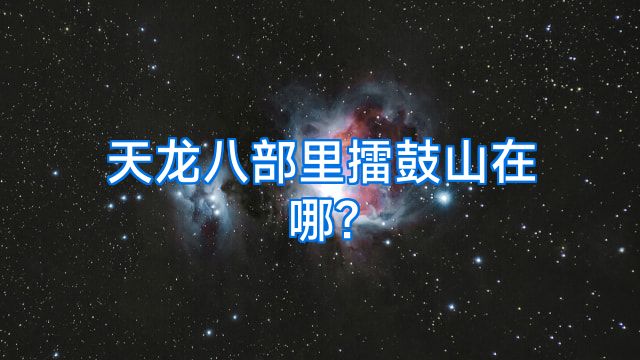 天龙八部里擂鼓山在哪?