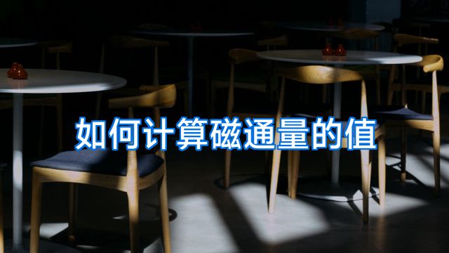 如何计算磁通量的值