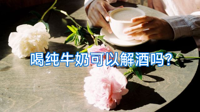喝纯牛奶可以解酒吗?