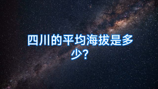 四川的平均海拔是多少?