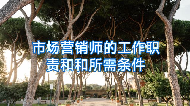 市场营销师的工作职责和和所需条件