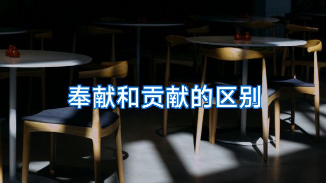 奉献和贡献的区别
