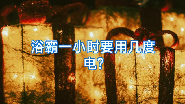 浴霸一小时要用几度电?