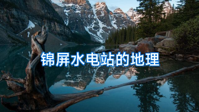 锦屏水电站的地理