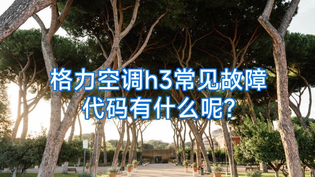 格力空调h3常见故障代码有什么呢?