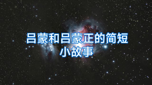 吕蒙和吕蒙正的简短小故事