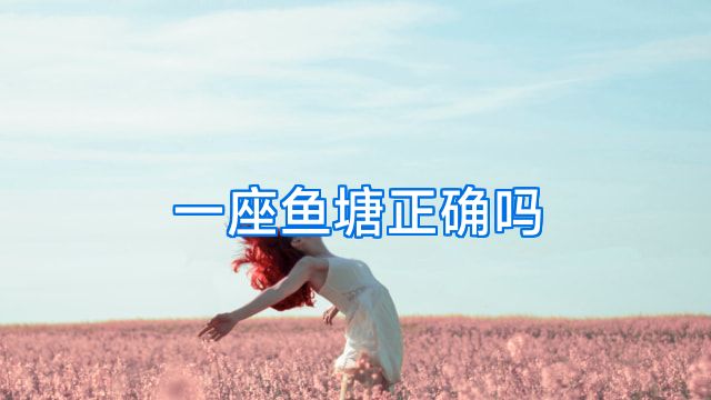 一座鱼塘正确吗