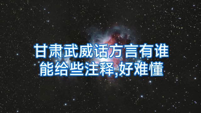 甘肃武威话方言有谁能给些注释,好难懂
