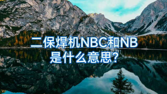 二保焊机NBC和NB是什么意思?