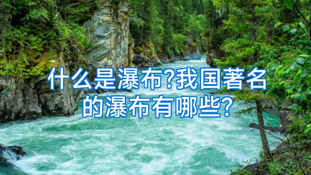 什么是瀑布?我国著名的瀑布有哪些?
