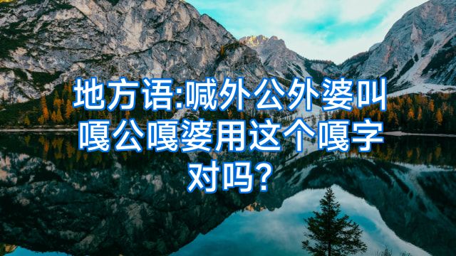 地方语:喊外公外婆叫嘎公嘎婆用这个嘎字对吗?