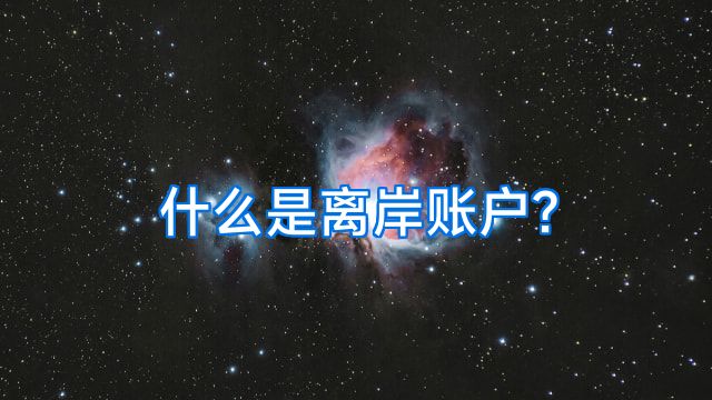 什么是离岸账户?