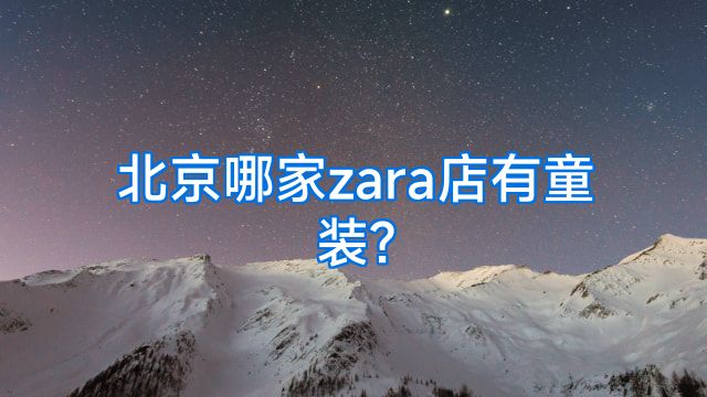 北京哪家zara店有童装?