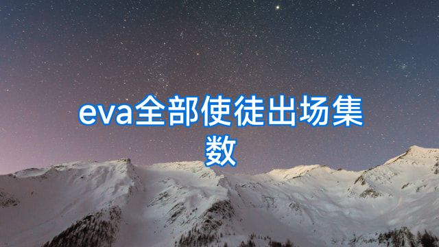 eva全部使徒出场集数