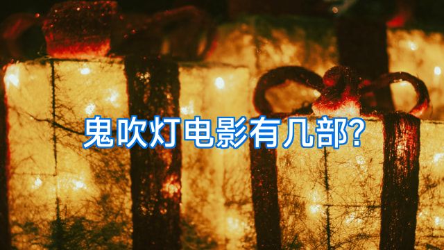 鬼吹灯电影有几部?