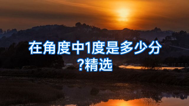 在角度中1度是多少分?精选