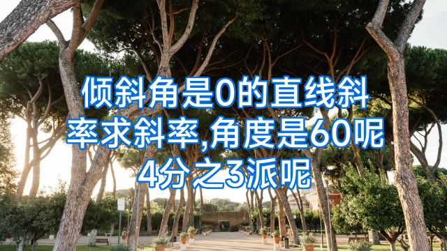 倾斜角是0的直线斜率求斜率,角度是60呢4分之3派呢