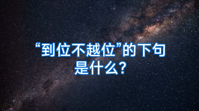 “到位不越位”的下句是什么?