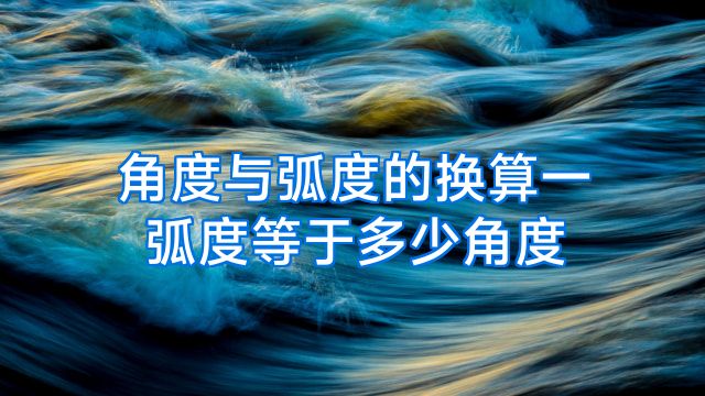 角度与弧度的换算一弧度等于多少角度