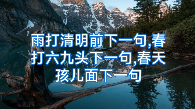 雨打清明前下一句,春打六九头下一句,春天孩儿面下一句