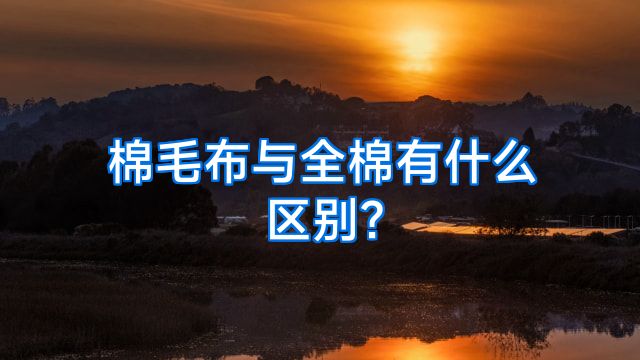 棉毛布与全棉有什么区别?