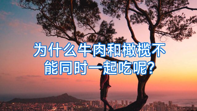 为什么牛肉和橄榄不能同时一起吃呢?