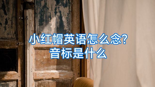 小红帽英语怎么念?音标是什么