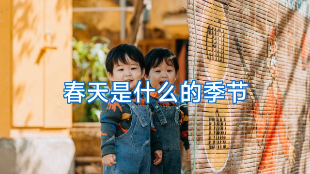春天是什么的季节