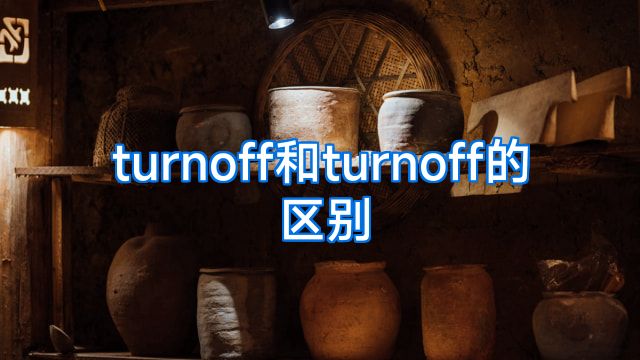 turnoff和turnoff的区别