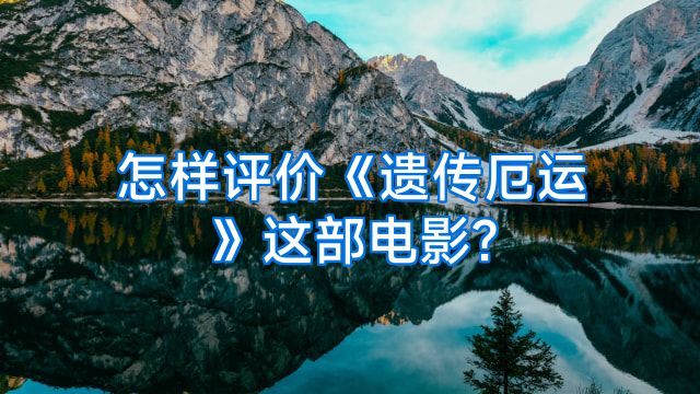怎样评价《遗传厄运》这部电影?
