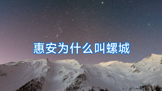 惠安为什么叫螺城