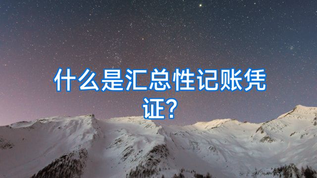 什么是汇总性记账凭证?