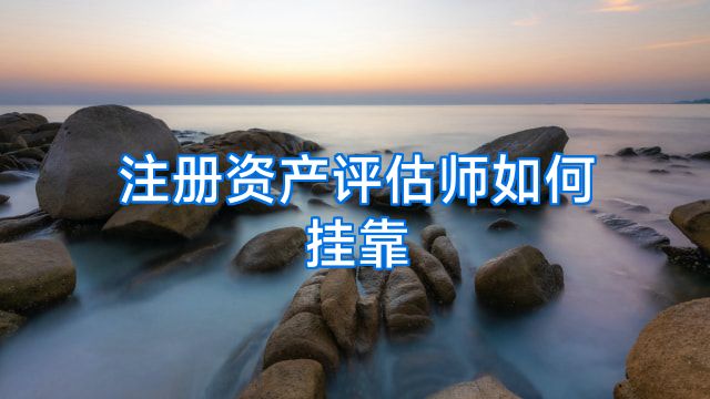 注册资产评估师如何挂靠