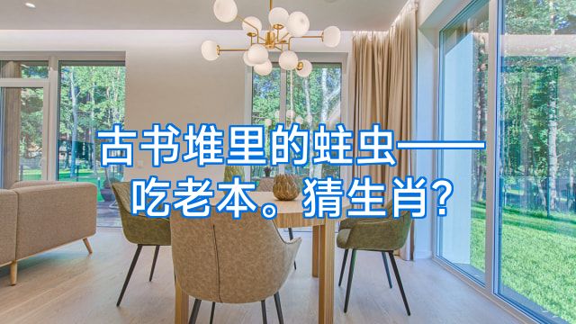 古书堆里的蛀虫——吃老本。猜生肖?