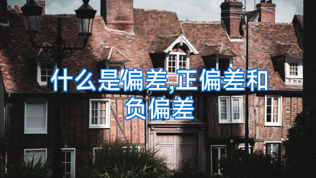 什么是偏差,正偏差和负偏差