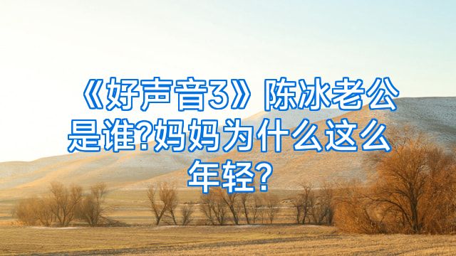 《好声音3》陈冰老公是谁?妈妈为什么这么年轻?