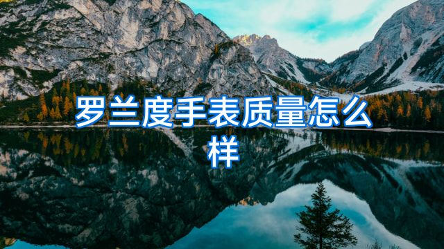 罗兰度手表质量怎么样