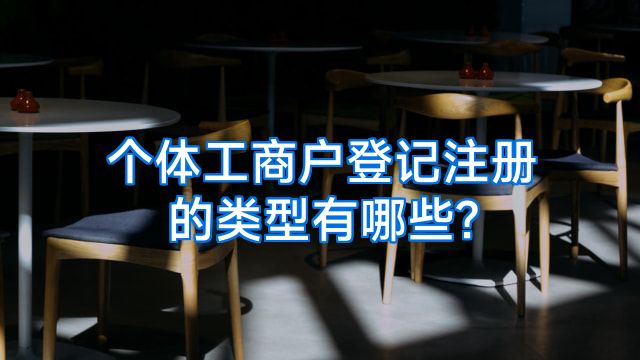 个体工商户登记注册的类型有哪些?