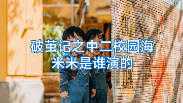 破茧记之中二校园海米米是谁演的
